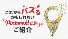 これから注目したいPinterest(ピンタレスト)広告について