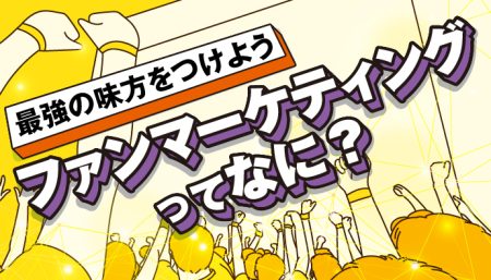 【最強の味方をつけよう】ファンマーケティングってなに？