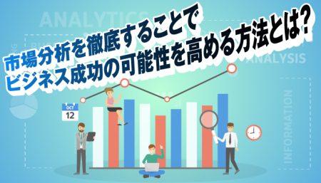 市場分析とは？ビジネスにおける重要性と具体的な手法を解説！