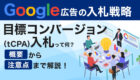 Google広告の入札戦略【目標コンバージョン（tCPA）】って何？概要から注意点まで解説